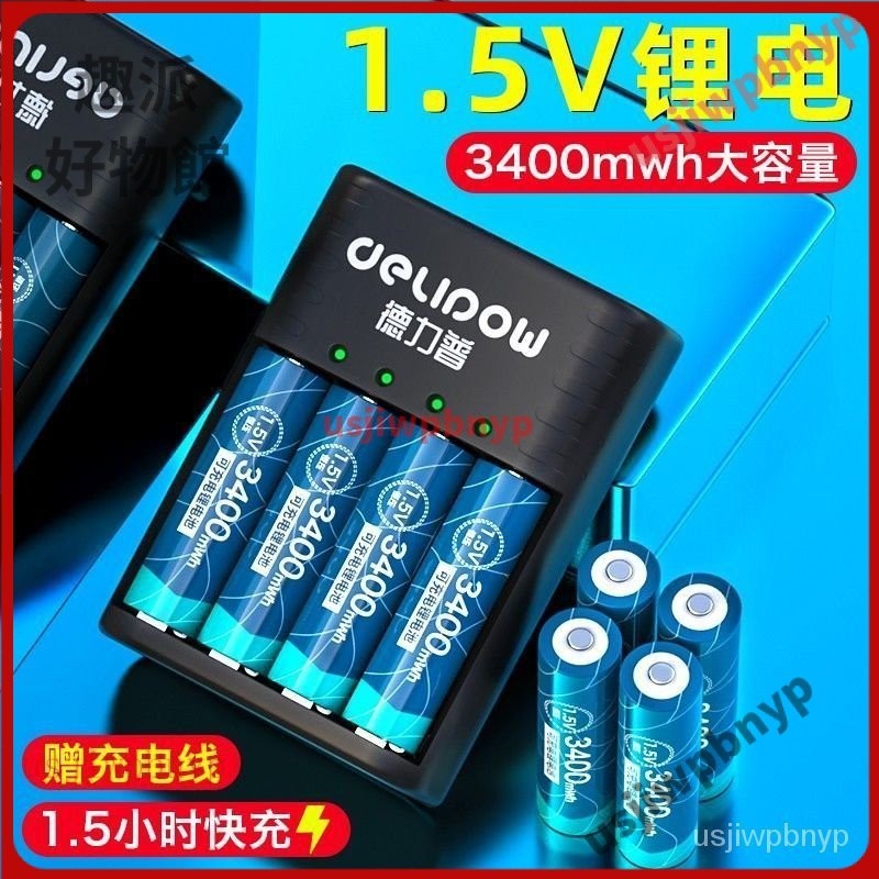 【台灣優選】電池 usb充電 德力普5號充電鋰電池1.5v伏大容量充電器套裝五七號aa話筒可充7號 HULD