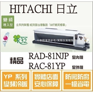 HITACHI 好禮大贈送 日立 冷氣 YP精品 RAD-81NJP RAC-81YP 變頻冷暖 埋入֎HL電器