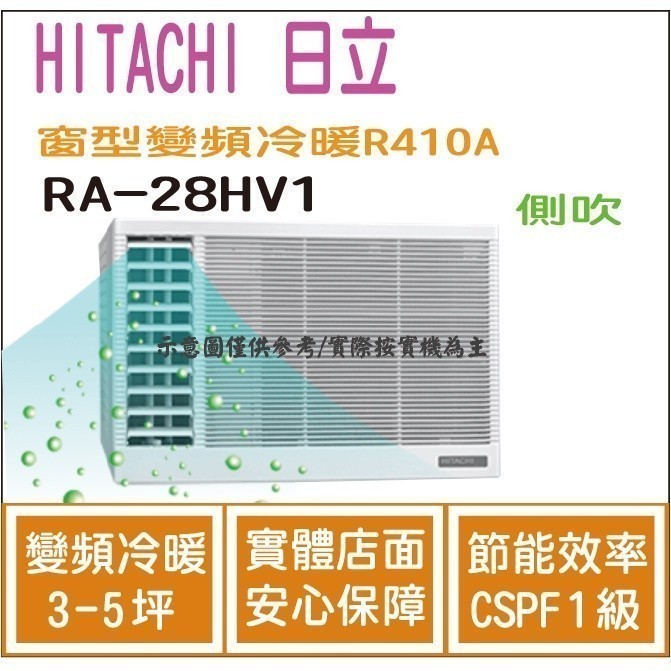 好禮大贈送 日立  HITACHI 冷氣 窗型HV 變頻冷暖 R410A 側吹 RA-28HV1