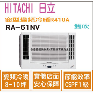 好禮大贈送 日立 HITACHI 冷氣 窗型NV 變頻冷暖 R410A 雙吹 RA-61NV