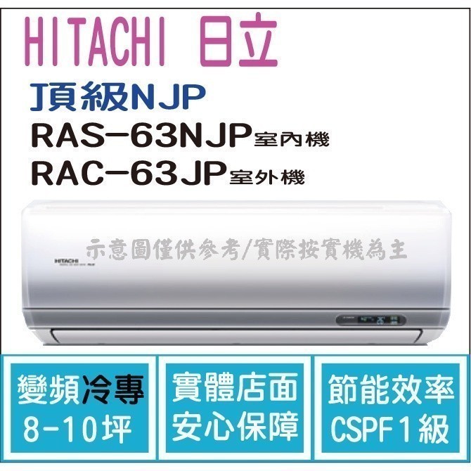 好禮大贈送 日立 冷氣 頂級NJP 變頻冷專 RAS-63NJP RAC-63JP