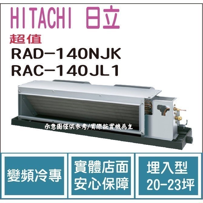 好禮大贈送 日立 HITACHI 冷氣 超值 NJK 變頻冷專 埋入型 RAD-140NJK RAC-140JL1