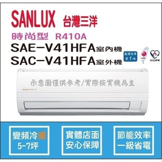 好禮6選1 三洋冷氣 SANLUX 時尚型 R410A 直流變頻冷暖 SAE-V41HFA SAC-V41HFA
