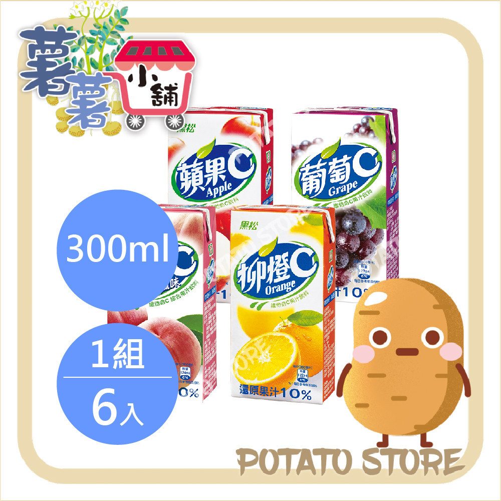 黑松-蘋果汁C/葡萄C/蜜桃C/柳橙C(300ml*6入/組)【薯薯小舖】