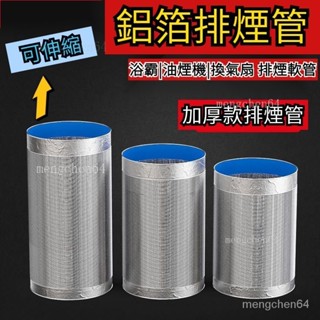 101🎀加密加厚伸縮鋁箔排煙管 抽油煙機排風管排煙排氣油煙抽煙機管子軟管廚房 導風管 冷氣管 抽風管 伸縮風管通風管