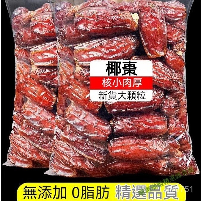 🌸🌸精選好品新貨大椰棗 1000g 沙特阿拉伯椰棗 自然風乾 新疆椰棗 奶香椰棗 水果乾 果大椰棗乾 休閒零食 網紅零嘴