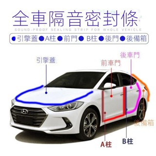 【臺灣出貨】【Hyundai專用】Elantra現代領動專用汽車密封條車門加裝隔音條全車改裝防塵配件裝飾用品