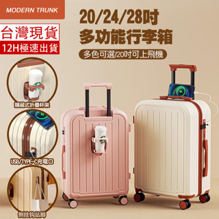 【臺灣現貨】20吋/24吋/28吋多功能行李箱 專用包裝 USB充電 摺疊杯架 掛勾設計 萬向輪 行李箱 登機箱 旅行箱