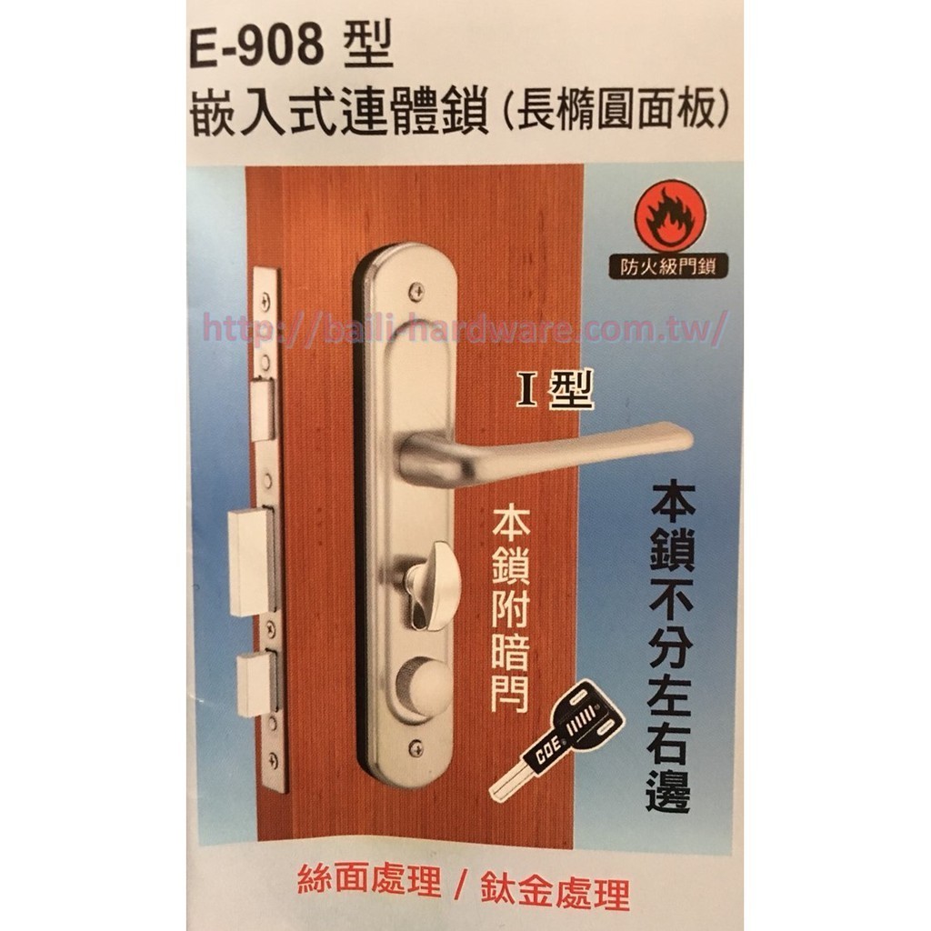 現貨附發票『寰岳五金』COE E-908崁入式連體鎖 葫蘆鎖心 適用門厚36-65mm 不分左右邊/附暗閂 連體水平鎖