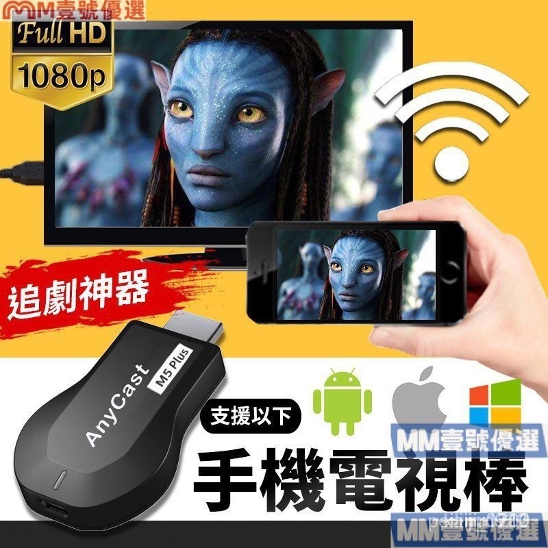 【優選好貨】陞級款M9 PLUS電視棒 手機投屏 手機轉接電視 手機電視衕步顯示 投屏器 HDMI 雙核心 速發 JOI