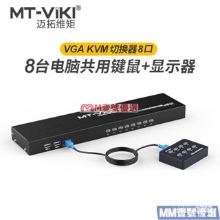 【精選優品】邁拓維矩vga kvm切換器8口監控視頻訊號電腦主機顯示器螢幕切屏器八進一出鍵盤滑鼠共享器8進1出 41D1