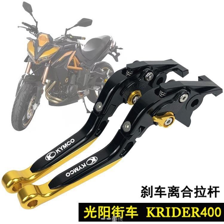 適用光陽街車400 KRIDER400 18-19年 改裝剎車離閤牛角 手把拉桿