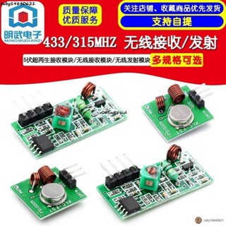 現+免運🚀5伏超再生接收模組/無線接收模組/無線發射模組 433/315MHZ