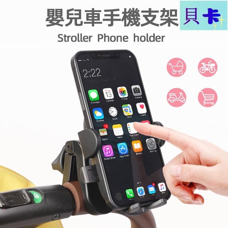 貝卡 多功能機車手機支架 嬰兒車手機支架 自動鎖緊360°旋轉騎行手機架 穩固防抖 防滑夾具 簡易安裝