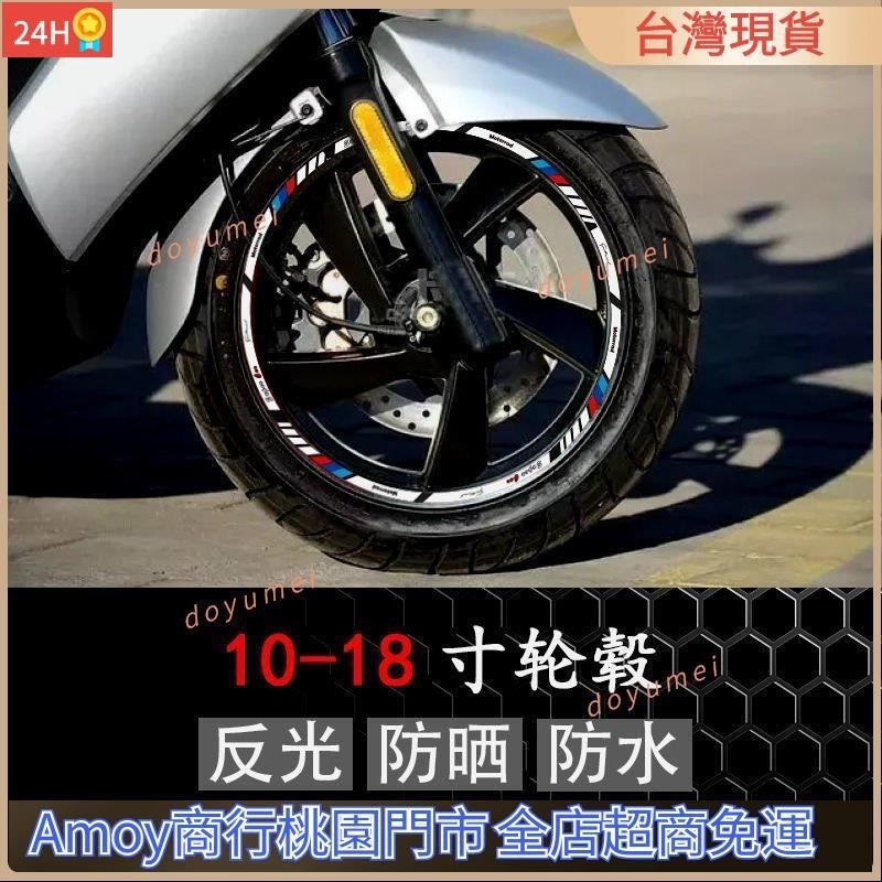 【台灣賣得好】摩托車輪轂反光貼紙踏闆裝飾貼花電動車改裝車輪貼10-18寸鋼圈貼 RBGH