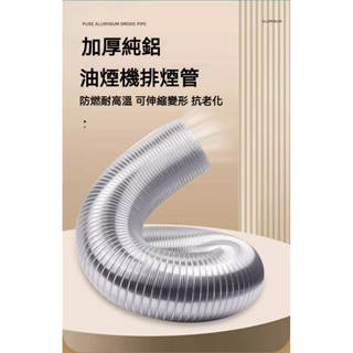品質保證 排煙管油煙管油煙機排煙管純鋁排風管抽油煙機排煙管彎頭煙管風管排煙管 排氣管 鋁風管 冷氣管 抽風管 伸縮風管