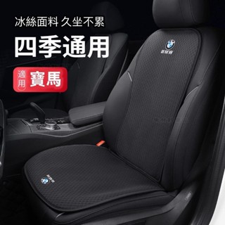 BMW寶馬座墊 汽車坐墊 冰絲坐墊 E46 E90 E60 F30 F10 F48 F45汽車座椅座墊 透氣坐墊AQ