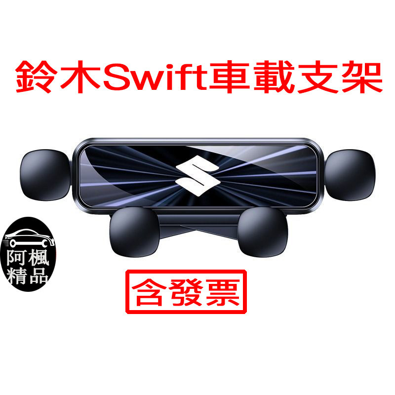 鈴木Swift手機車載支架汽車內飾改裝靜音導航架出風口專用品新 阿楓精品