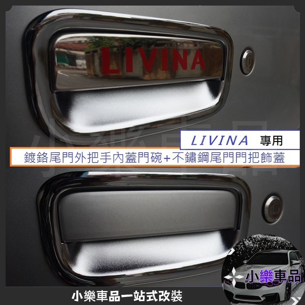 專車專用-日產 LIVINA (07-20) 專用 鍍鉻尾門外把手內蓋門碗+不鏽鋼尾門門把飾蓋 1組550元 後門碗