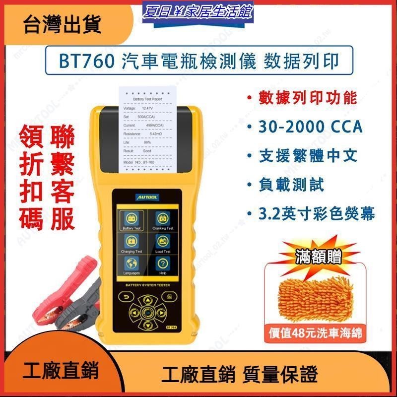 台灣熱銷 中文 BT760 汽車 電瓶檢測儀 機車 蓄電池測試儀 可列印 12V/24V 電池檢測器