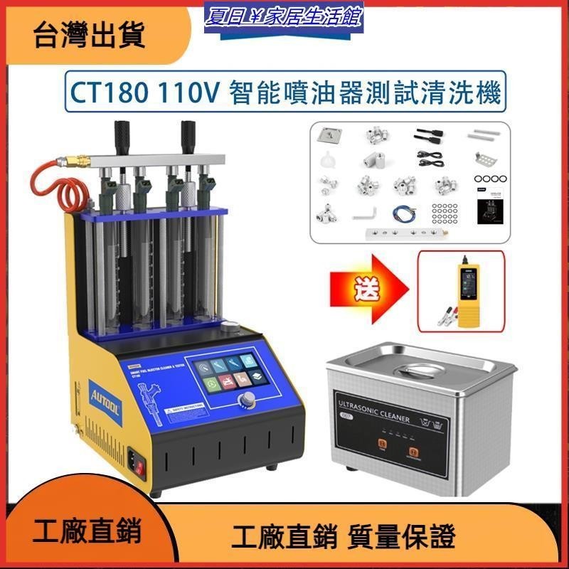 台灣熱銷 CT180 汽車 機車 智能 噴油器測試清洗機 超音波 噴油器 清洗機 噴油嘴清潔機 110V