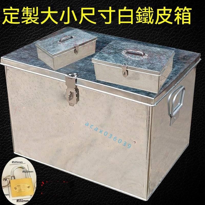 客製化鐵皮箱 加厚鍍鋅白鐵皮箱子 儲物箱 帶鎖鐵箱子 大號鐵箱子 鐵工具箱 鐵箱 五金工具箱 錢箱子 收納箱