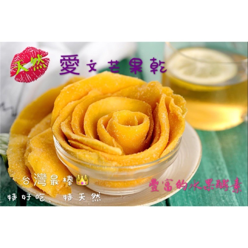 台灣最棒👑愛文芒果乾、特好吃、特天然 水果粉 果粉 水果 配料