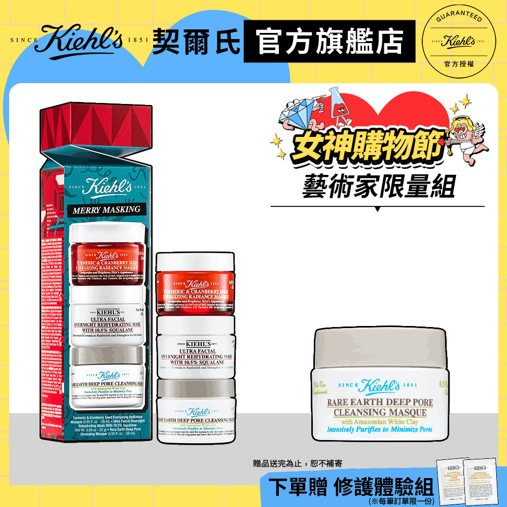 Kiehl's契爾氏 藝術家限量版 面膜禮盒組(白泥面膜+莓果面膜+角鯊烷保濕面膜)｜修護 亮白｜官方旗艦店