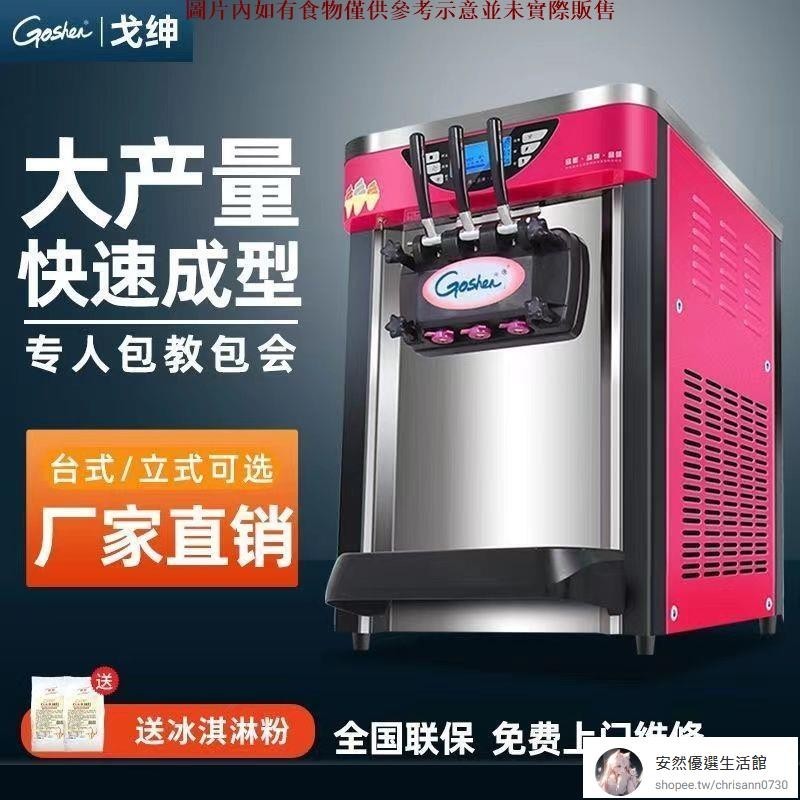 【安然優選】goshen戈紳軟冰淇淋機商用甜筒雪糕小型圣代全自動冰激凌機擺店面