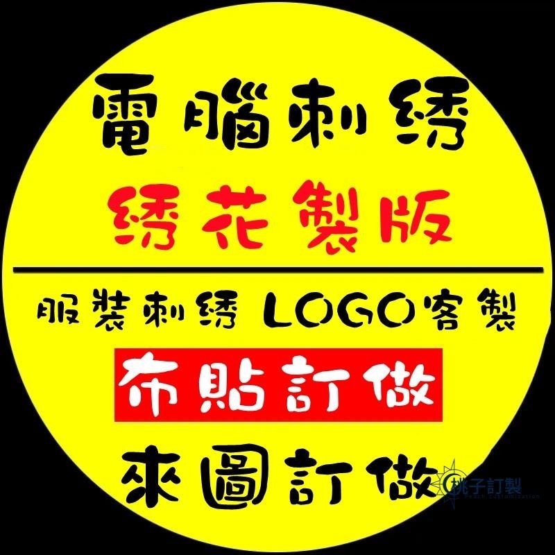 客製化 徽章 布貼 袖章定製 來圖客製臂章貼 魔術貼 魔鬼氈 徽章布貼 可縫可熨燙 logo定製 臂章貼