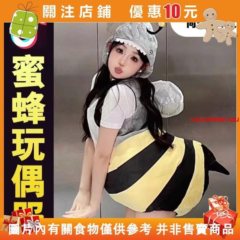 【初莲家居】鯊bee 可愛蜜蜂cos公仔 老婆蜜蜂裝 創意鯊bee玩偶 蜜蜂背包 可穿戴玩偶 成人#yuxiangyuu