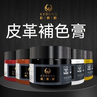 皮革修補膏 修複還原劑 掉皮破皮補色固色劑 補傷皮衣真皮包白鞋颳痕補鞋漆 皮沙發 皮包 染色修復汽車座椅皮革類通用