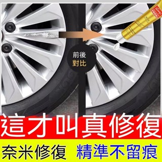 🔥免運🔥【堪比新車】汽車輪轂修複膏剮蹭劃痕修補神器金屬颳傷修複補漆筆 輪轂翻新 輪胎劃痕補漆筆 輪轂劃痕修復膏 輪轂修復