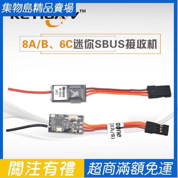 [滿額免運]邁克航模MC遙控器 迷你 SBUS接收機 適合MC8B MC10 MC6C E7 E7S