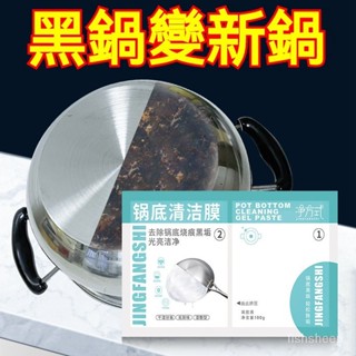 8h出貨⚡ 鍋底清潔膜 黑鍋底清潔劑 洗黑鍋底神器 除垢劑 鍋底清潔凝膠貼 去油 凈砂鍋陶瓷燒黑燒黃黑垢 除黑漬