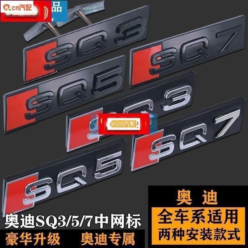 適用於車標貼改裝 AUDI奧迪RSQ3 SQ5 SQ7中網標 前標 Q3Q5Q7改裝黑色RSQ3 SQ5 SQ7