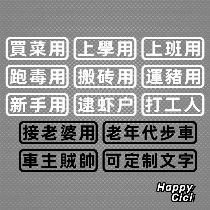 【限時下殺】 貼紙 汽車 貼紙創意文字買菜跑毒用老年代步車個性搞笑電動車 機車 貼紙