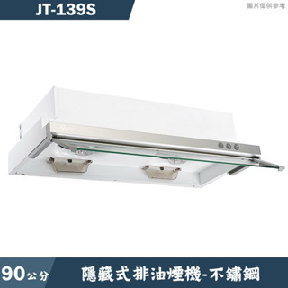 喜特麗【JT-139S】90cm隱藏式排油煙機-不鏽鋼(含全臺安裝)