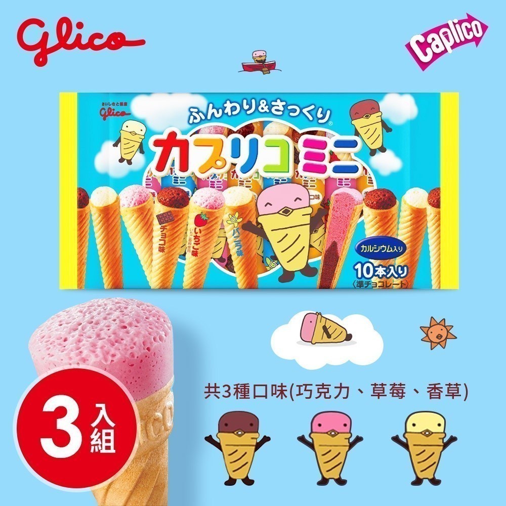 【Glico 格力高】Caplico卡布莉可 綜合迷你甜筒餅乾 3入