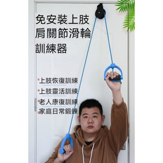 ⭐小象精選 家用滑輪肩關節鍛鍊器 中風偏癱上肢手臂康復訓練器材手部復健器材 滑輪訓練器 滑輪吊環 肩關節 c4AU