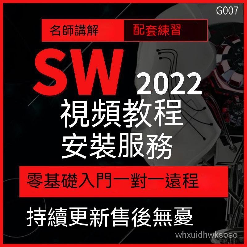 【專業軟體】solidworks视频教程SW软件课程钣金设计零基础机械自学远程安装包