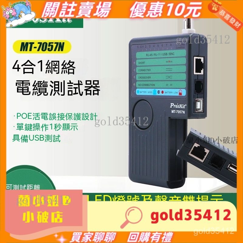 🔥Pro'skit寶工● MT-7057N   4合1通訊電纜測試器● 網絡測試儀● 電話查線器●