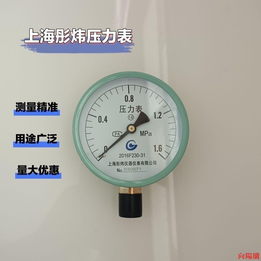 👍向陽優選👍壓力表👍y100水壓力表空壓機自來水地暖消防家用打壓0-1.6mpa20*1.5氣壓表