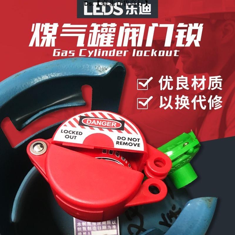 熱銷🎇灶臺保護罩樂迪LEDS 煤氣罐鎖液化氣瓶鎖天然氣開關安全閥門鎖具通用型LDV11