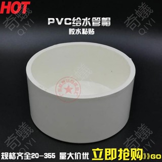 🔥奇蟻工廠🔥PVC-U給水管帽 堵頭悶頭蓋帽蓋子20 25 32 40 50 63 75 90 4分1寸