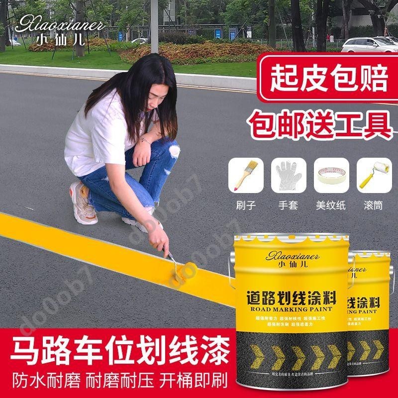 【免運】馬路劃線漆停車位劃線漆道路劃線漆快干黃色油漆畫水泥地面專用漆