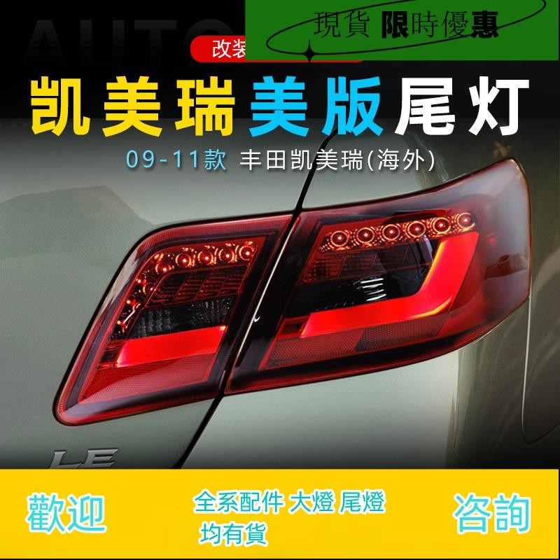 適用于豐田凱美瑞Camry美版LED尾燈總成改裝LED行車燈轉向燈剎車