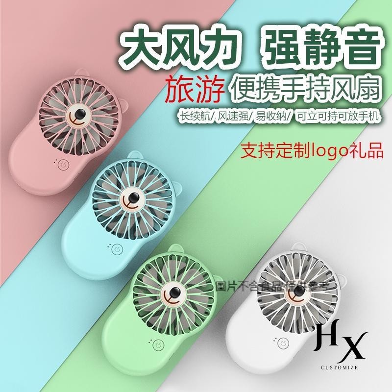 合想客製 【客製化】【手持風扇】 迷你 手持 小風扇 訂製logo 靜音 可愛 usb可充電 隨身 便攜式 學生 電風扇