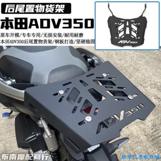 適用於Honda adv350 改裝 本田ADV350改裝件 後尾貨架 置物支架行李箱尾架旅行架配件