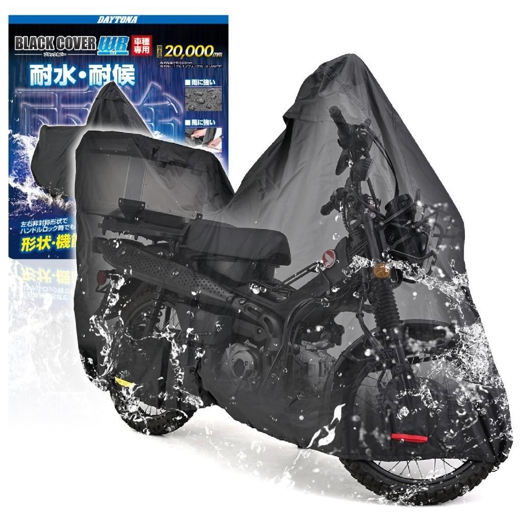 最新到貨🔥DAYTONA 防水摩托車罩 (黑 / 有後箱) CT125